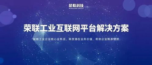 聚焦十四五 榮聯以工業互聯網數據服務，加速制造業轉型升級